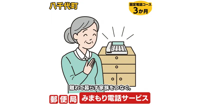 【ふるさと納税】郵便局のみまもりでんわサービス（固定電話コース3か月）