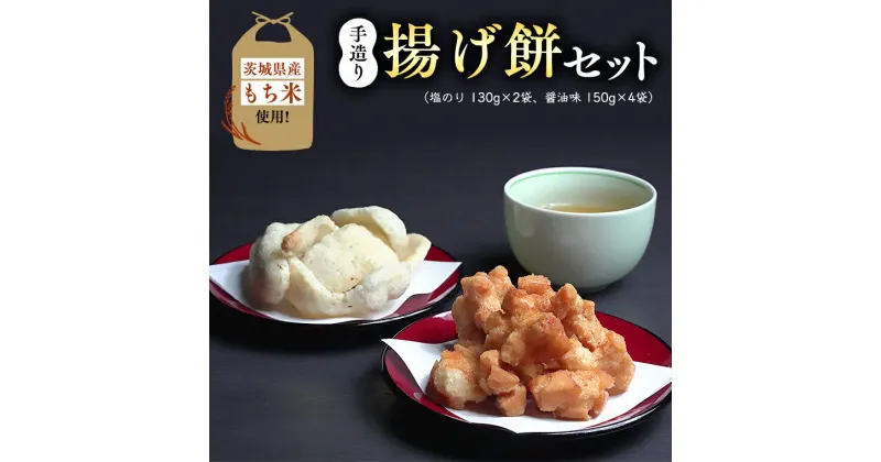 【ふるさと納税】茨城県産もち米使用 手造り 揚げ餅セット