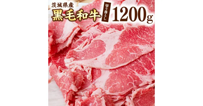 【ふるさと納税】茨城県産 黒毛和牛 切り落とし 1200g