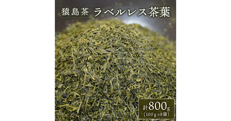 【ふるさと納税】【 SDGs 】【 エコ 】 猿島茶 ラベルレス 茶葉 800g （ 100g × 8袋 ）