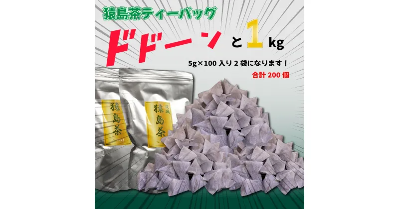 【ふるさと納税】【大容量】　猿島茶ティーバッグ　1kg（5g×100個入り×2袋） さしま茶