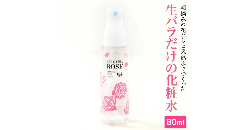 【ふるさと納税】BULGARIA ROSE ダマスク ローズ ウォーター 80ml 化粧水 スキンケア ローション 保湿 アロマ ばら バラ 薔薇 ダマスクローズ ローズウォーター 母の日 美容 スキンケア コスメ 化粧水 バラ 保湿 肌 ふるさと納税