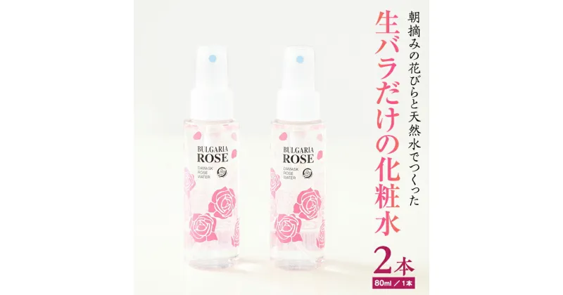 【ふるさと納税】BULGARIA ROSE ダマスク ローズ ウォーター 80ml×2本 ダマスクローズ ローズウォーター 母の日 美容 スキンケア コスメ 化粧水 バラ 保湿 肌 ふるさと納税