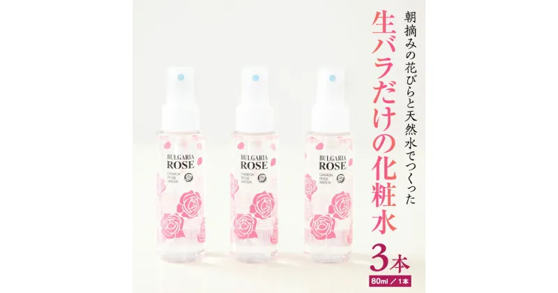 【ふるさと納税】BULGARIA ROSE ダマスク ローズ ウォーター 80ml×3本 ダマスクローズ ローズウォーター 母の日 美容 スキンケア コスメ 化粧水 バラ 保湿 肌 ふるさと納税