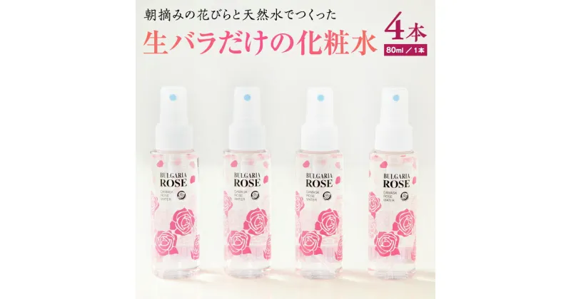 【ふるさと納税】BULGARIA ROSE ダマスク ローズ ウォーター 80ml×4本 ダマスクローズ ローズウォーター 母の日 美容 スキンケア コスメ 化粧水 バラ 保湿 肌 ふるさと納税