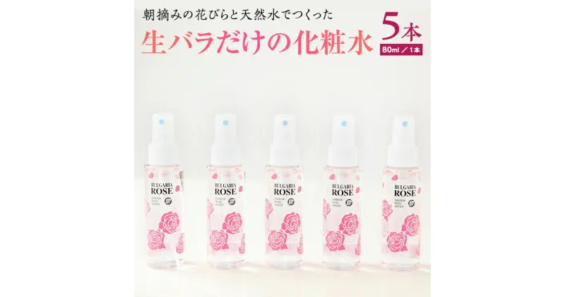 【ふるさと納税】BULGARIA ROSE ダマスク ローズ ウォーター 80ml×5本 ダマスクローズ ローズウォーター 母の日 美容 スキンケア コスメ 化粧水 バラ 保湿 肌 ふるさと納税