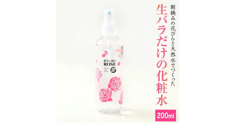 【ふるさと納税】BULGARIA ROSE ダマスク ローズ ウォーター 200ml 化粧水 スキンケア ローション 保湿 アロマ ばら バラ 薔薇 ダマスクローズ ローズウォーター 母の日 美容 スキンケア コスメ 化粧水 バラ 保湿 肌 ふるさと納税