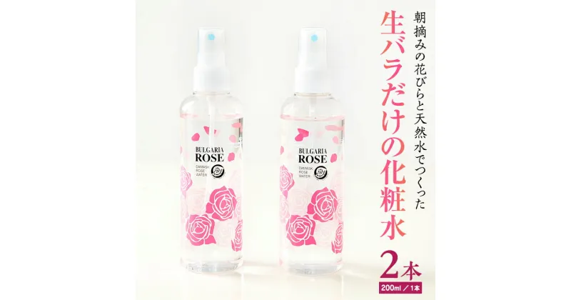 【ふるさと納税】BULGARIA ROSE ダマスク ローズ ウォーター 200ml×2本 ダマスクローズ ローズウォーター 母の日 美容 スキンケア コスメ 化粧水 バラ 保湿 肌 ふるさと納税