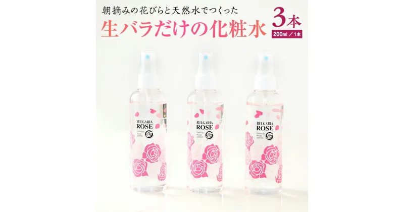 【ふるさと納税】BULGARIA ROSE ダマスク ローズ ウォーター 200ml×3本 ダマスクローズ ローズウォーター 母の日 美容 スキンケア コスメ 化粧水 バラ 保湿 肌 ふるさと納税