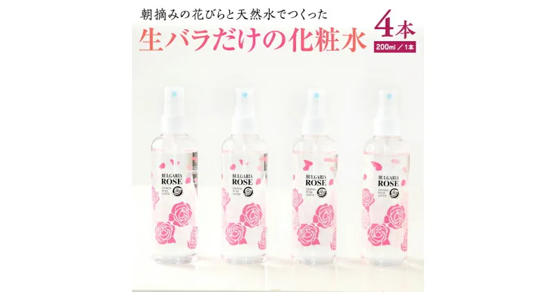 【ふるさと納税】BULGARIA ROSE ダマスク ローズ ウォーター 200ml×4本 ダマスクローズ ローズウォーター 母の日 美容 スキンケア コスメ 化粧水 バラ 保湿 肌 ふるさと納税