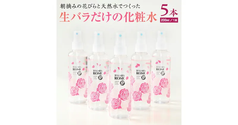 【ふるさと納税】BULGARIA ROSE ダマスク ローズ ウォーター 200ml×5本 ダマスクローズ ローズウォーター 母の日 美容 スキンケア コスメ 化粧水 バラ 保湿 肌 ふるさと納税