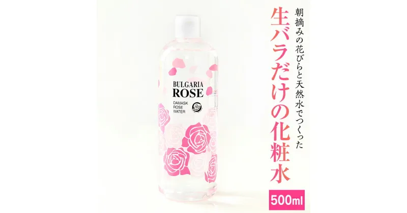 【ふるさと納税】BULGARIA ROSE ダマスク ローズ ウォーター 500ml ダマスクローズ ローズウォーター 母の日 美容 スキンケア コスメ 化粧水 バラ 保湿 肌 ふるさと納税