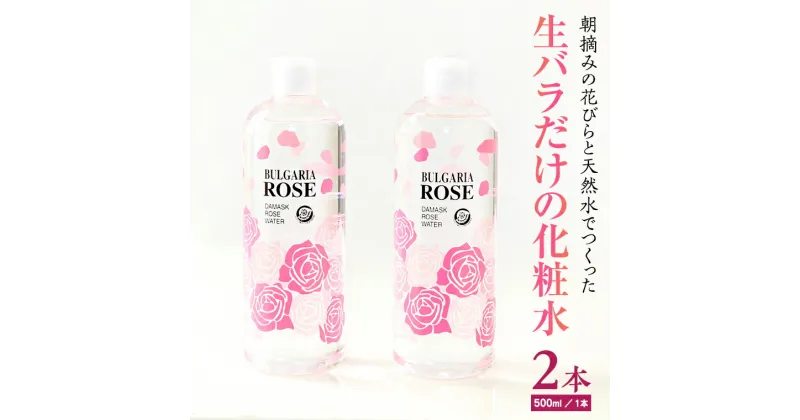 【ふるさと納税】BULGARIA ROSE ダマスク ローズ ウォーター 500ml×2本 ダマスクローズ ローズウォーター 母の日 美容 スキンケア コスメ 化粧水 バラ 保湿 肌 ふるさと納税