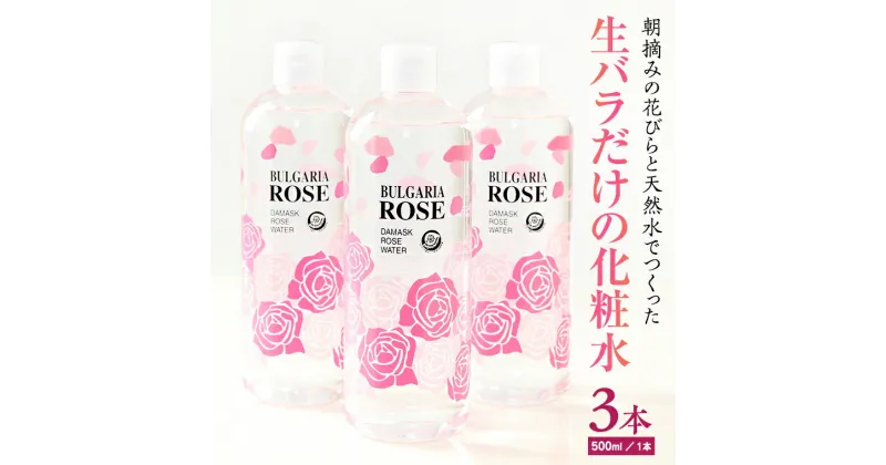 【ふるさと納税】BULGARIA ROSE ダマスク ローズ ウォーター 500ml×3本 ダマスクローズ ローズウォーター 母の日 美容 スキンケア コスメ 化粧水 バラ 保湿 肌 ふるさと納税