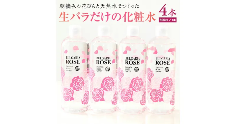 【ふるさと納税】BULGARIA ROSE ダマスク ローズ ウォーター 500ml×4本 ダマスクローズ ローズウォーター 母の日 美容 スキンケア コスメ 化粧水 バラ 保湿 肌 ふるさと納税