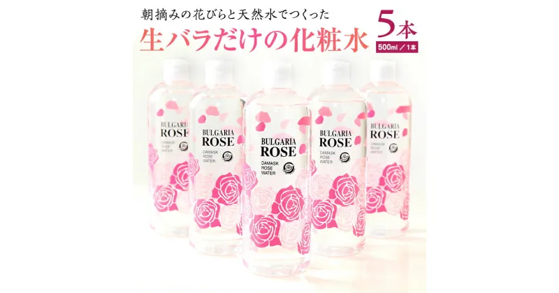 【ふるさと納税】BULGARIA ROSE ダマスク ローズ ウォーター 500ml×5本 ダマスクローズ ローズウォーター 母の日 美容 スキンケア コスメ 化粧水 バラ 保湿 肌 ふるさと納税