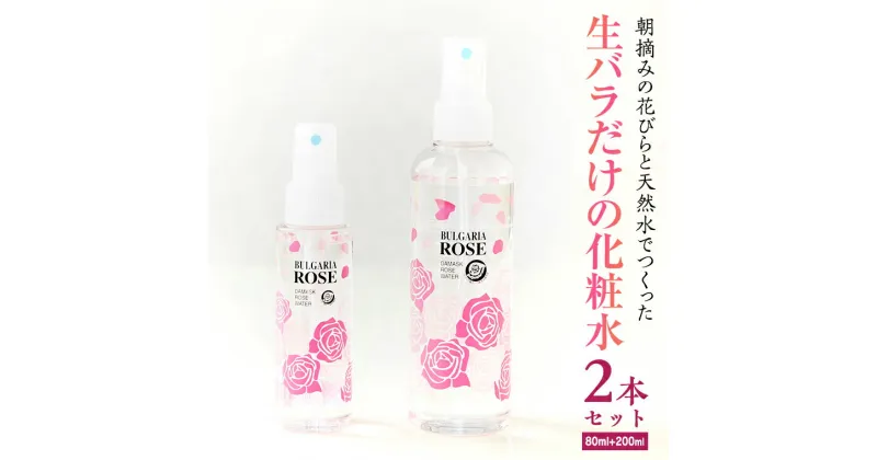 【ふるさと納税】BULGARIA ROSE ダマスク ローズ ウォーター 80ml＋200ml ダマスクローズ ローズウォーター 母の日 美容 スキンケア コスメ 化粧水 バラ 保湿 肌 ふるさと納税