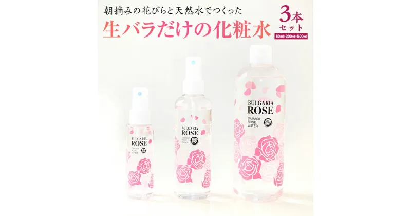 【ふるさと納税】BULGARIA ROSE ダマスク ローズ ウォーター 80ml＋200ml＋500ml ダマスクローズ ローズウォーター 母の日 美容 スキンケア コスメ 化粧水 バラ 保湿 肌 ふるさと納税