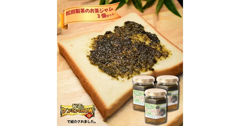 【ふるさと納税】食べるお茶ジャム（170g×3個） テレビ 【秘密のケンミンSHOWで話題！】 新食感 猿島茶 瓶 スイーツ 朝食 緑茶 green tea