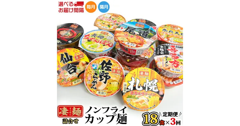 【ふるさと納税】【 定期便 3回 お届け！】 ヤマダイ ニュータッチ 凄麺 ( ノンフライカップ麺 ) 18食 詰め合わせ セット 食べ比べ ラーメン カップ麺 カップラーメン インスタント 即席麺 非常食 保存食 常温 保存 防災 備蓄