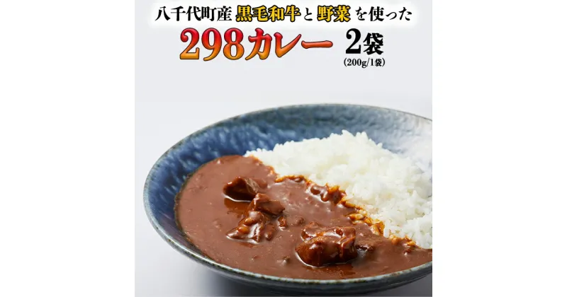 【ふるさと納税】【八千代町産和牛と野菜使用】【黒毛和牛 ビーフカレー】 298（にくや） カレー （200g×2袋） レトルト ビーフ 和牛 ひとり暮らし インスタント お取り寄せ 惣菜 グルメ