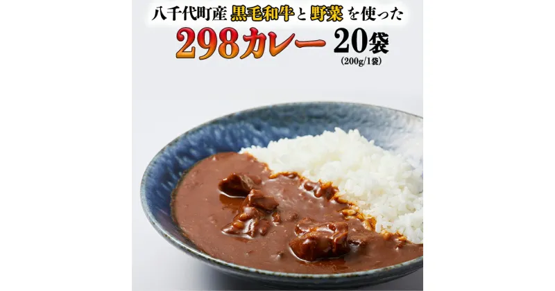 【ふるさと納税】【八千代町産和牛と野菜使用】【黒毛和牛 ビーフカレー】 298（にくや） カレー （200g×20袋） レトルト ビーフ 和牛 ひとり暮らし インスタント お取り寄せ 惣菜 グルメ