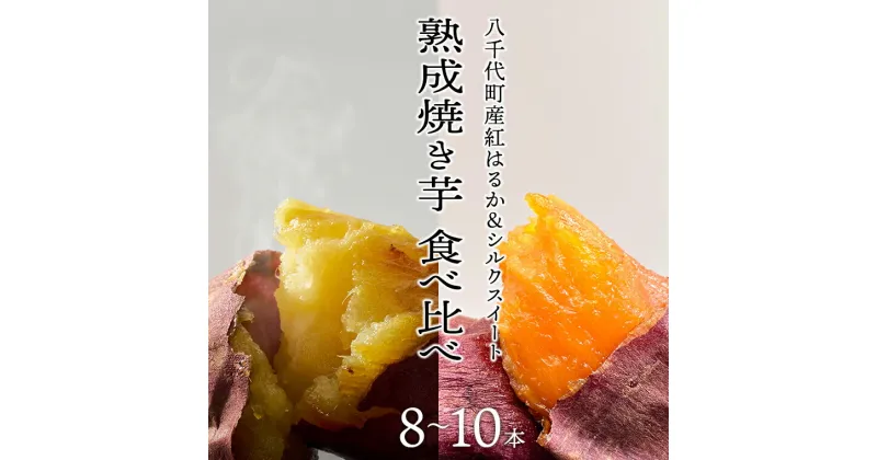 【ふるさと納税】【 先行予約 2025年1月以降発送 】 oimo_tokyo 熟成 焼き芋 八千代町産 人気の2種 食べ比べ セット ( 八千代町産 紅はるか ＆ シルクスイート ）8本~10本[BY004ya] 冷蔵 冷やし やきいも 食物繊維 さつまいも 美容 健康 スイーツ おやつ