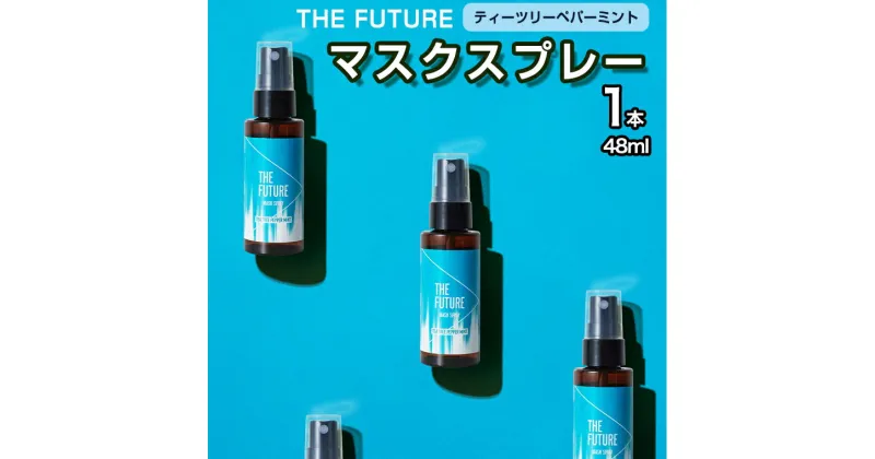 【ふるさと納税】THE FUTURE (ザフューチャー) マスクスプレー 48ml(ティーツリーペパーミント)×1本 アロマ 香り 抗菌 除菌 消臭 におい 携帯用 日本製 母の日