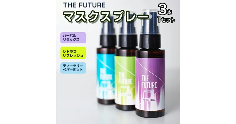 【ふるさと納税】THE FUTURE (ザフューチャー) マスクスプレー　48ml(シトラスリフレッシュ&ハーバルリラックス&ティーツリーペパーミント) 3本×1セット アロマ 香り 抗菌 除菌 消臭 におい 携帯用 日本製 母の日