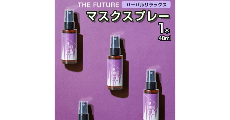 【ふるさと納税】THE FUTURE (ザフューチャー) マスクスプレー 48ml(ハーバルリラックス)×1本 アロマ 香り 抗菌 除菌 消臭 におい 携帯用 日本製 母の日