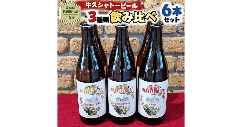 【ふるさと納税】【茨城県共通返礼品／牛久市】牛久シャトービール 3種類6本セット クラフトビール 地ビール 詰合せ 飲み比べ 瓶 お酒 ギフト プレゼント