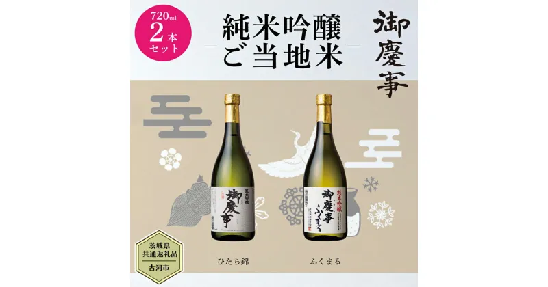 【ふるさと納税】【茨城県共通返礼品／古河市】御慶事　純米吟醸飲み比べセット1（ひたち錦・ふくまる）720ml 各1本 日本酒 お酒 地酒 家飲み 詰合せ お祝い