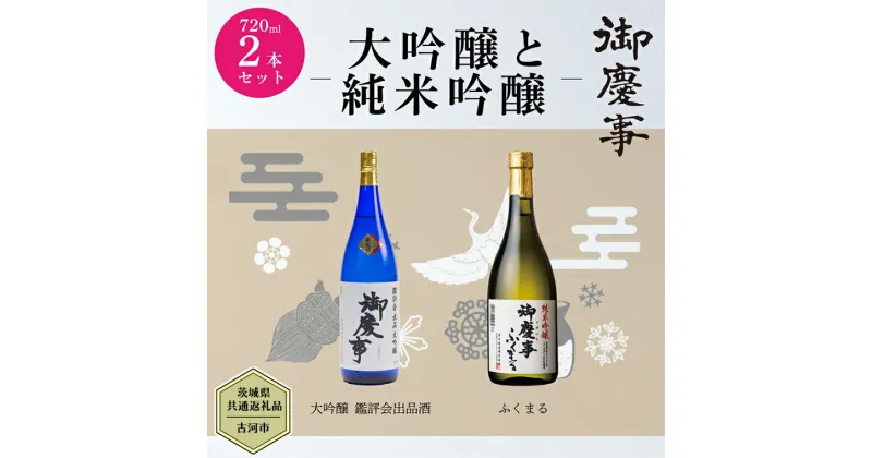 【ふるさと納税】【茨城県共通返礼品／古河市】 御慶事 大吟醸飲み比べセット1（ 鑑評会出品大吟醸 ・ 純米吟醸ふくまる ）720ml 各1本 日本酒 お酒 地酒 家飲み 詰合せ お祝い