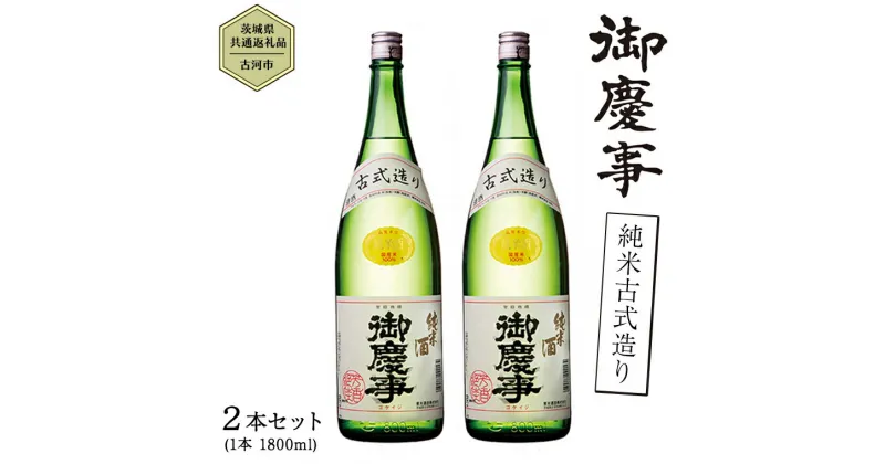 【ふるさと納税】【茨城県共通返礼品／古河市】御慶事 純米古式造り 1.8L 2本セット 日本酒 お酒 地酒 一升 家飲み お祝い