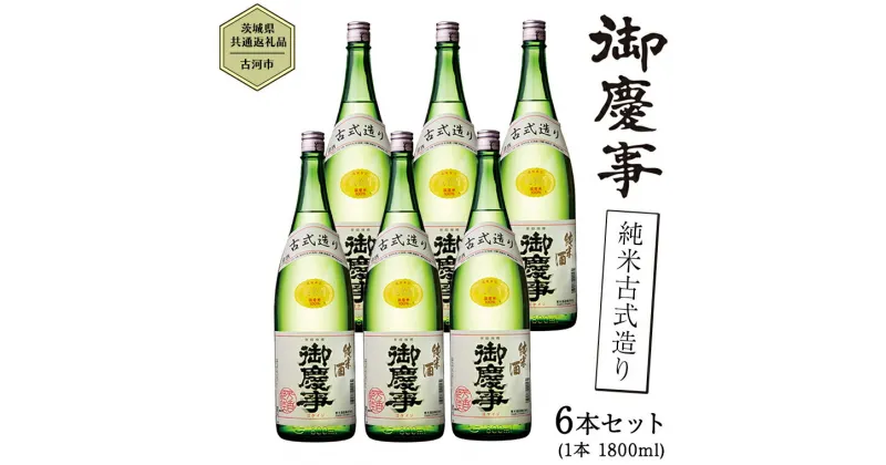 【ふるさと納税】【茨城県共通返礼品／古河市】御慶事 純米古式造り 1.8L 6本セット 日本酒 お酒 地酒 一升 家飲み お祝い