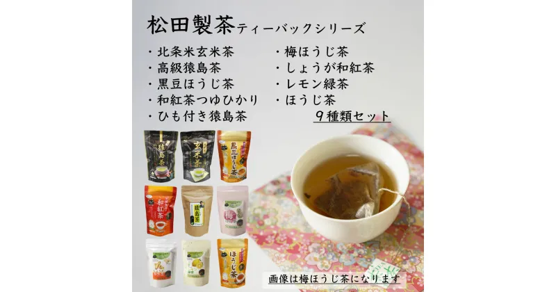 【ふるさと納税】松田製茶ティーバックシリーズ 9種類セット お茶 玄米茶 猿島茶 さしま茶 ほうじ茶 紅茶 緑茶 詰め合わせ おいしい ティーバック ティーパック