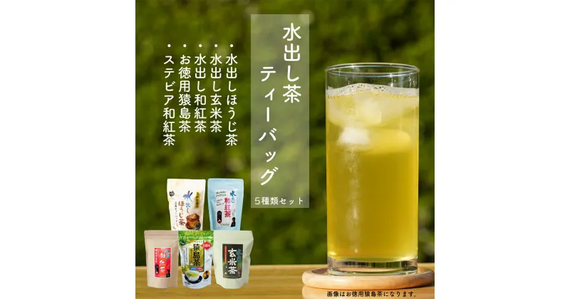 【ふるさと納税】水出し茶ティーバックシリーズ 6種類セット お茶 玄米茶 猿島茶 さしま茶 ほうじ茶 紅茶 詰め合わせ おいしい ティーバック ティーパック