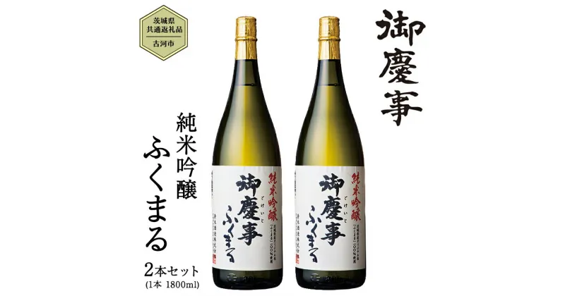 【ふるさと納税】2023年3月以降発送【茨城県共通返礼品／古河市】御慶事 純米吟醸ふくまる 1.8L 2本セット 日本酒 お酒 地酒 一升 家飲み お祝い