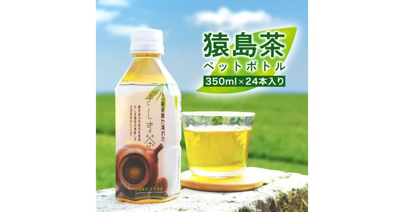 【ふるさと納税】猿島茶 ペットボトル 1ケース （350ml×24本入り） お茶 緑茶 茨城県