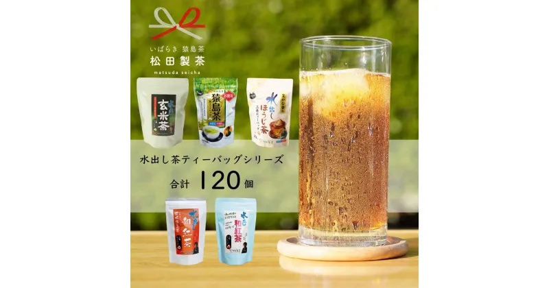 【ふるさと納税】水出し茶 ティーバッグ シリーズ 5種 詰め合わせ 【合計120個】 お茶 セット 緑茶 猿島茶 ほうじ茶 玄米茶 和紅茶 茨城県