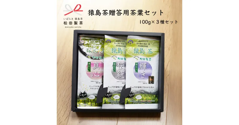 【ふるさと納税】猿島茶 贈答用 茶葉 セット（100g×3種） 日本茶 緑茶 詰合せ ギフト 贈り物 飲み比べ 茨城県