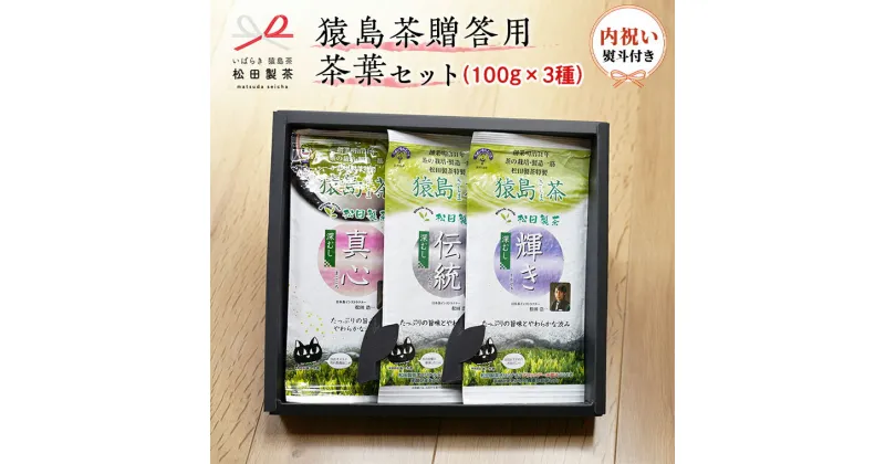 【ふるさと納税】＜内祝い熨斗付き＞ 猿島茶 贈答用 茶葉セット （100g×3種） 日本茶 緑茶 詰合せ お返し ギフト 贈り物 飲み比べ 茨城県