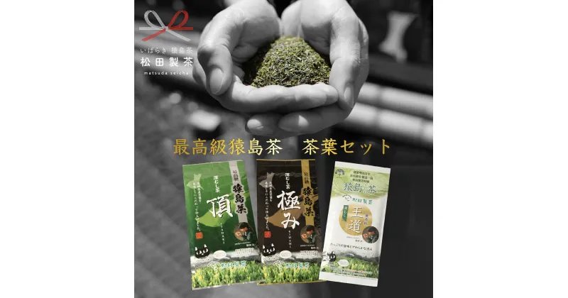 【ふるさと納税】最高級 猿島茶 茶葉 セット （100g×3種） 日本茶 緑茶 詰合せ ブラックアーチ農法