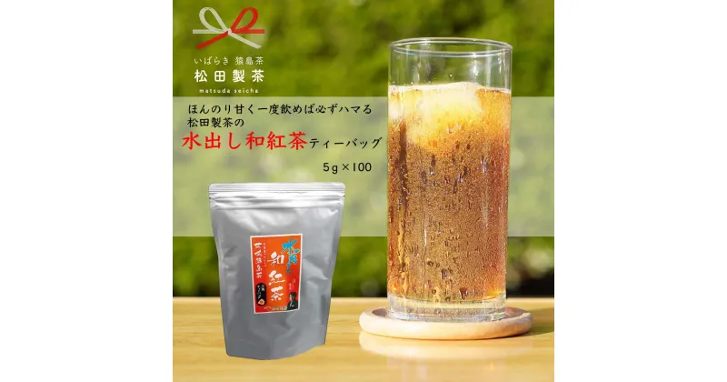 【ふるさと納税】ほんのり甘く 一度飲めば必ずハマる 猿島茶 水出し 和紅茶 ティーバッグ （5g×100個） お茶 お得 茨城県