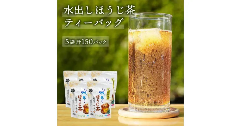 【ふるさと納税】水出し ほうじ茶 ティーバッグ （ 5g × 30個 × 5袋 ）【合計 150個 】 お茶 お得 茨城県