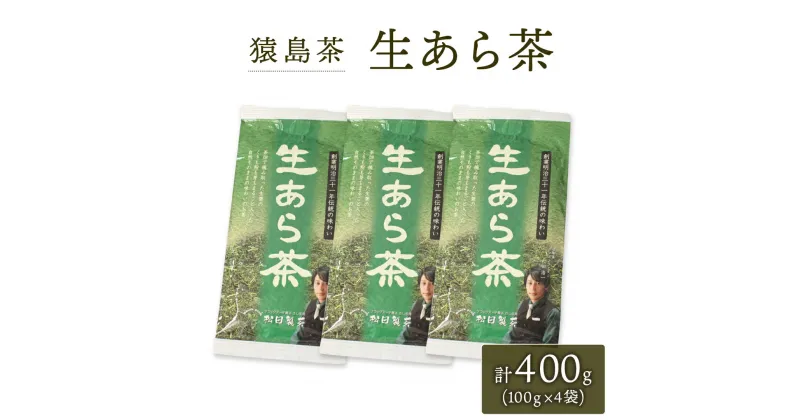 【ふるさと納税】生あら茶 （ 100g × 4袋 ）【 合計 400g 】 お茶 緑茶 茨城県