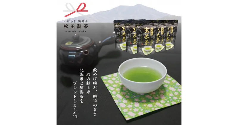 【ふるさと納税】【北条米×猿島茶】 北条米 玄米茶 ティーバッグ （2.5g×10個×5袋） 【合計50個】 お茶 緑茶 茨城県