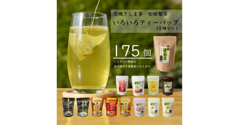 【ふるさと納税】いろいろ ティーバッグ 13種 セット （合計175個） お茶 緑茶 茨城県