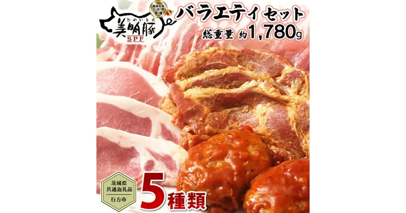 【ふるさと納税】【茨城県共通返礼品／行方市】 美明豚 バラエティーセット 約1,780g 豚肉 豚 SPF ブランド豚 詰め合わせ 食べ比べ セット 国産 モモ肉 もも バラ ハンバーグ 味噌漬け 切り身 切り落とし 贈答用 ロース バラ肉 肩ロース