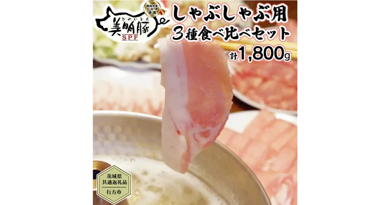 【ふるさと納税】【茨城県共通返礼品／行方市】 美明豚 しゃぶしゃぶ用 食べ比べセット 約1,800g 豚肉 豚 SPF ブランド豚 詰め合わせ 食べ比べ セット 贈答用 国産 モモ肉 もも バラ ロース しゃぶしゃぶ[CF002ya]